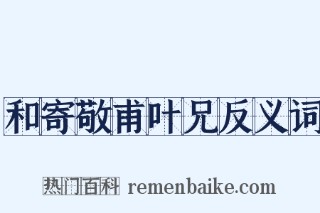 和寄敬甫叶兄反义词是什么意思的图片